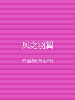 风之羽翼