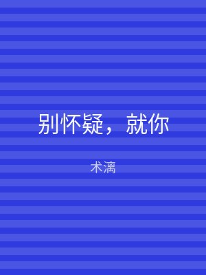 别怀疑，就你