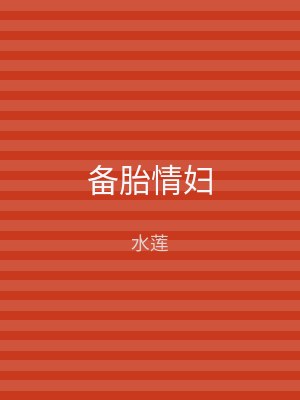 备胎情妇