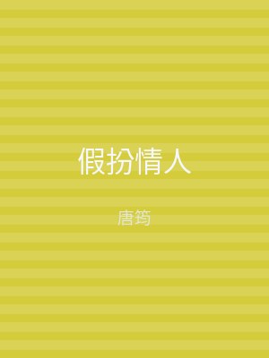 假扮情人