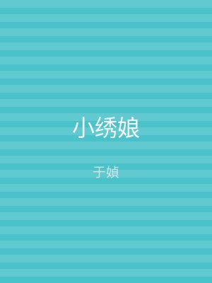 小绣娘