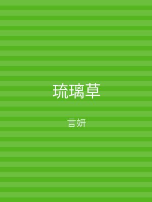 琉璃草
