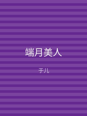 端月美人