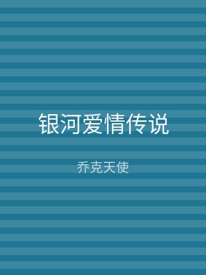 银河爱情传说
