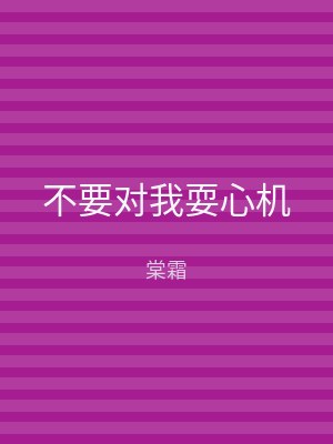 不要对我耍心机