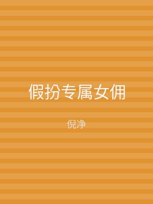 假扮专属女佣