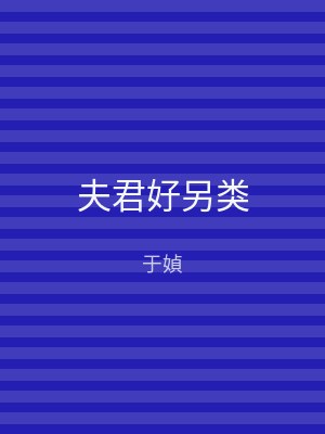 夫君好另类