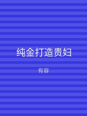 纯金打造贵妇