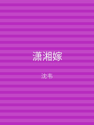 潇湘嫁