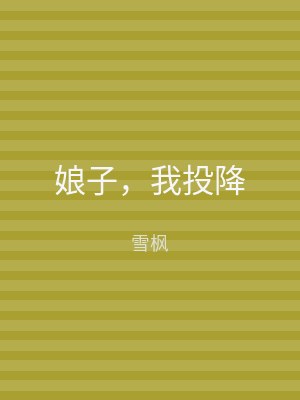 娘子，我投降