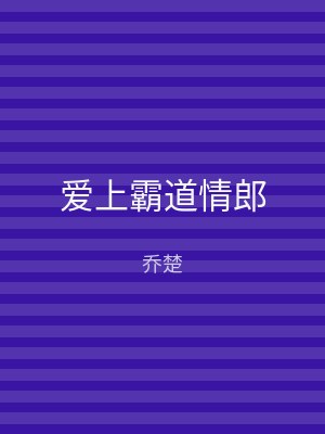 爱上霸道情郎