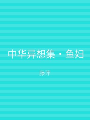 中华异想集‧鱼妇