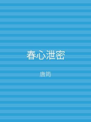 春心泄密