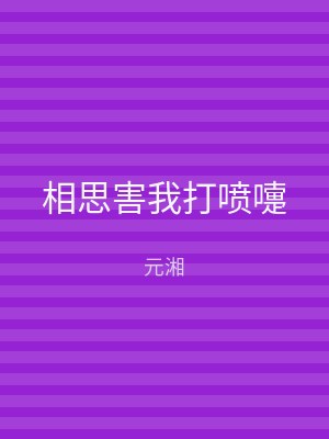 相思害我打喷嚏