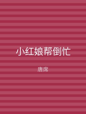 小红娘帮倒忙