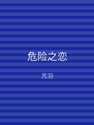 危险之恋