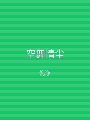 空舞情尘