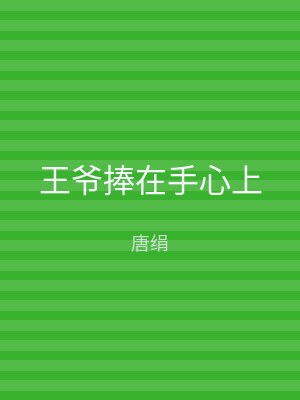 王爷捧在手心上