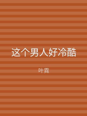 这个男人好冷酷