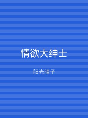 情欲大绅士