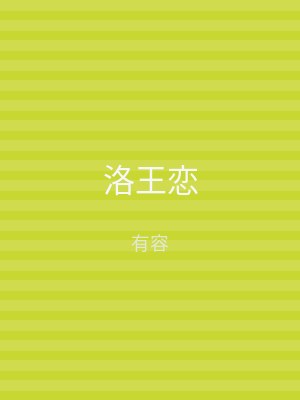 洛王恋