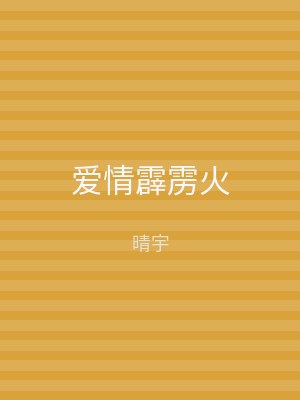 爱情霹雳火