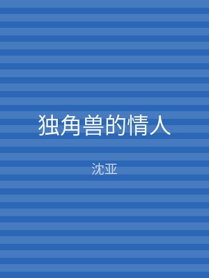 独角兽的情人