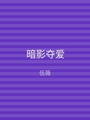 暗影夺爱
