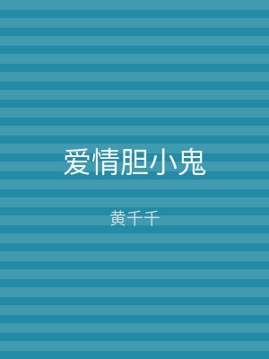 爱情胆小鬼