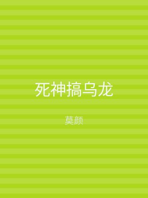 死神搞乌龙