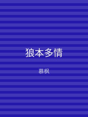 狼本多情