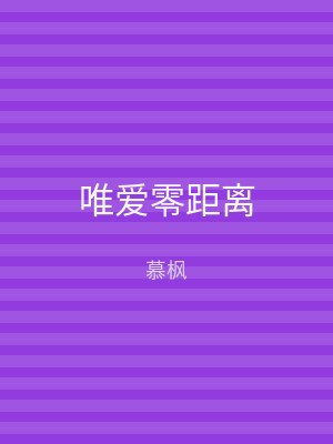 唯爱零距离