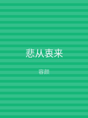 悲从衷来