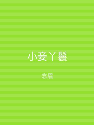 小妾丫鬟