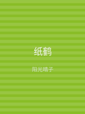纸鹤