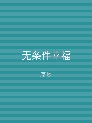无条件幸福