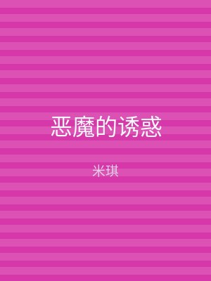恶魔的诱惑