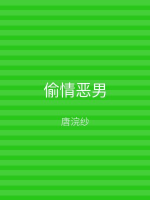 偷情恶男