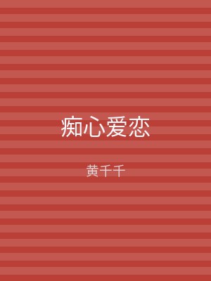 痴心爱恋