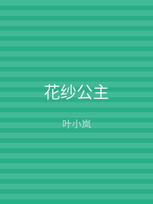 花纱公主