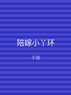 陪嫁小丫环