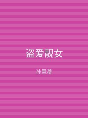 盗爱靓女