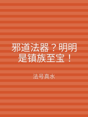 邪道法器？明明是镇族至宝！
