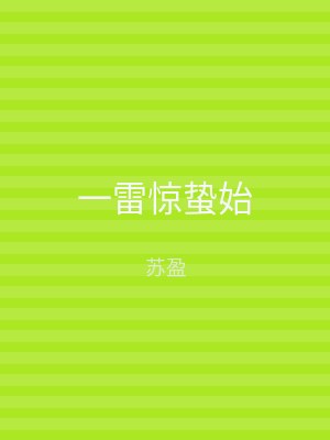 一雷惊蛰始
