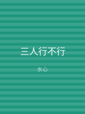 三人行不行