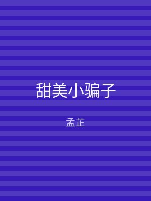 甜美小骗子