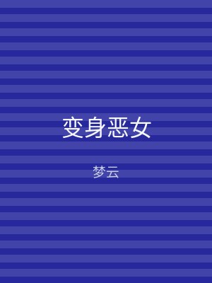 变身恶女