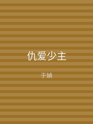 仇爱少主
