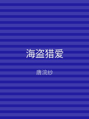 海盗猎爱
