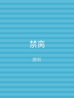 禁脔